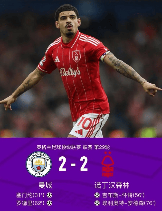 曼城2-2森林复盘，哈兰德低迷和争议判罚，蓝月亮一项数据致命